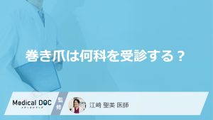 「巻き爪は何科」で診てもらえるかご存知ですか？治療法についても解説！【医師監修】