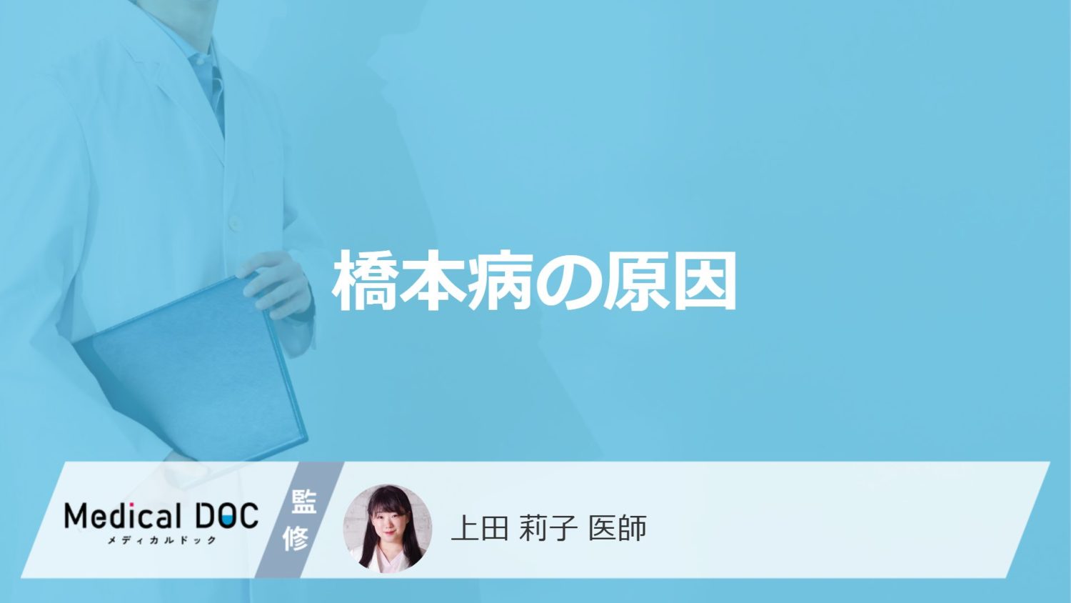 「橋本病」を発症する「原因」はご存知ですか？女性に罹患者が多い理由も解説！