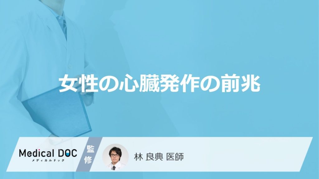 ”女性”に多い「心臓発作の前兆」は何かご存じですか？医師が起きる割合や対応も解説！