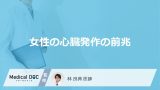 ”女性”に多い「心臓発作の前兆」は何かご存じですか？医師が起きる割合や対応も解説！