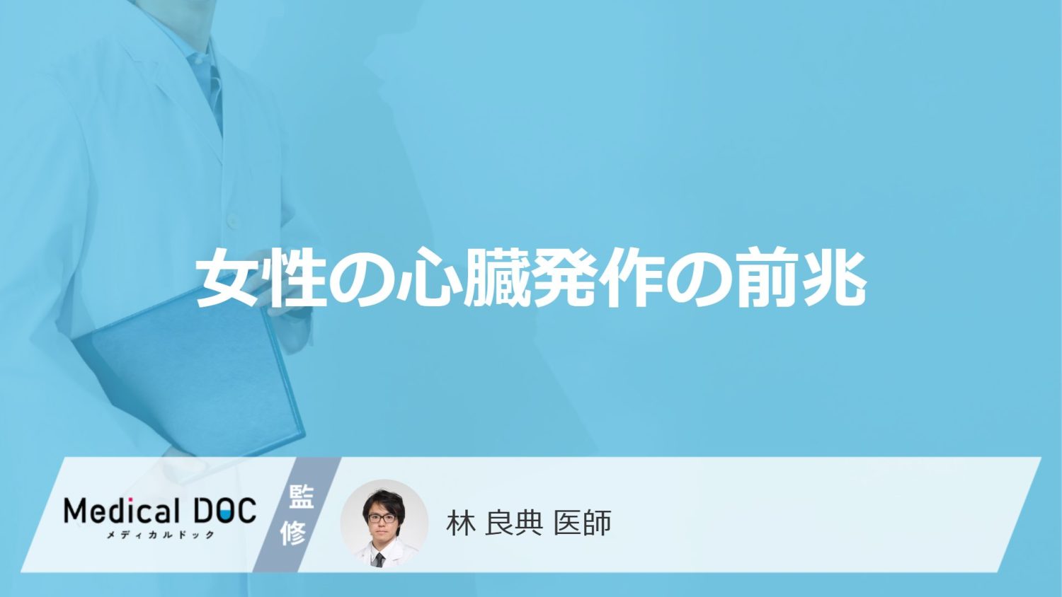 ”女性”に多い「心臓発作の前兆」は何かご存じですか？医師が起きる割合や対応も解説！