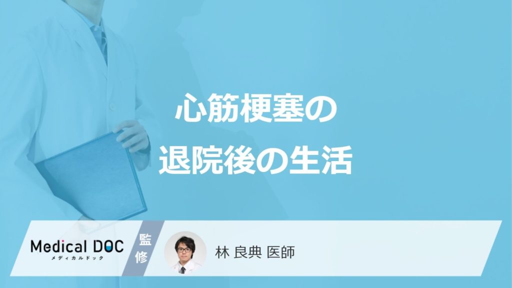「心筋梗塞の退院後の生活」で”再発しやすい行動”はご存じですか？医師が解説！