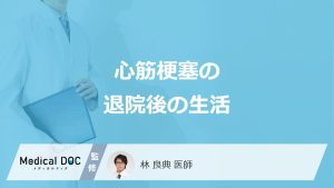 「心筋梗塞の退院後の生活」で”再発しやすい行動”はご存じですか？医師が解説！