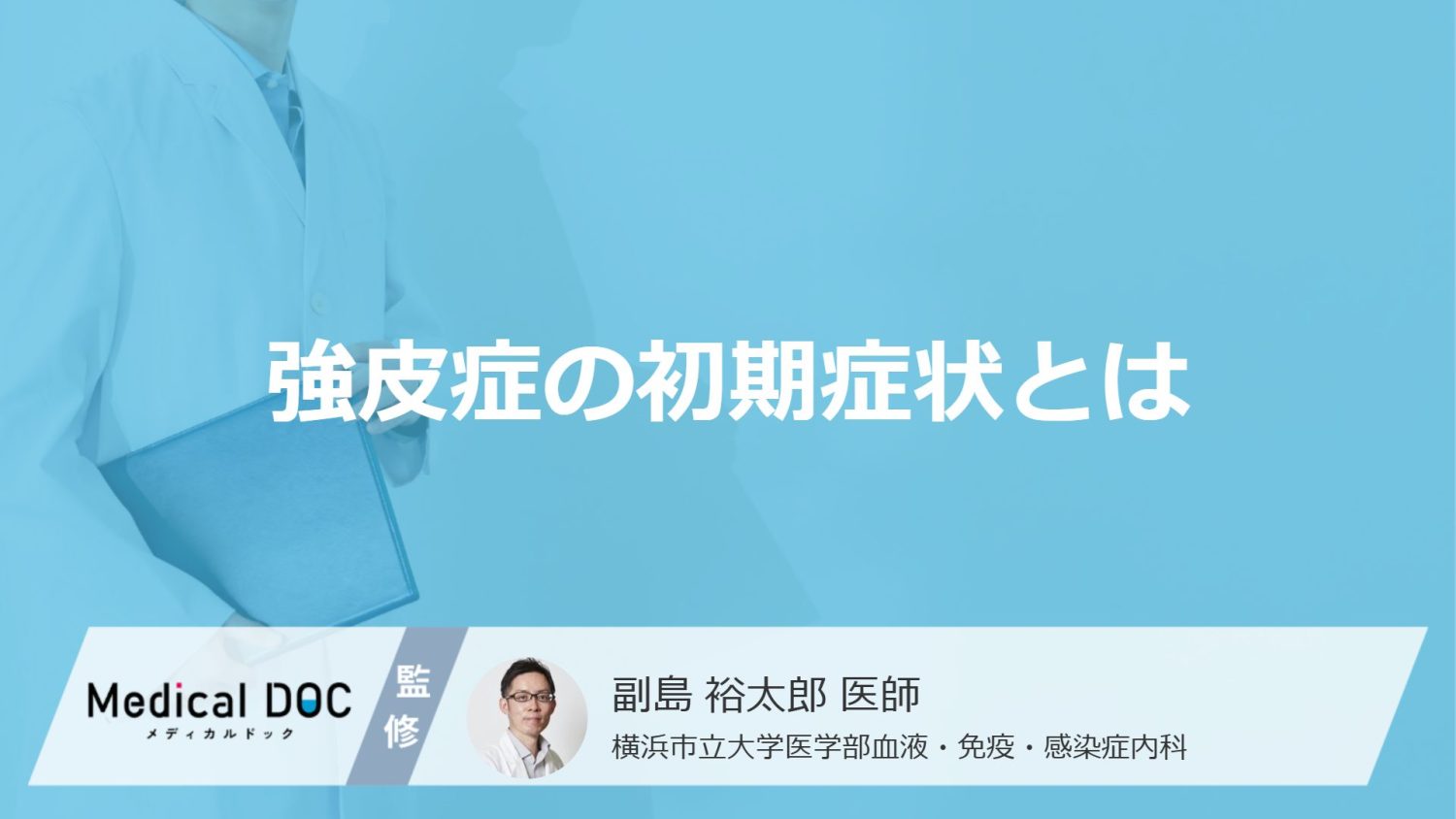 「強皮症」を発症すると現れる「初期症状」はご存知ですか？検査法についても解説！