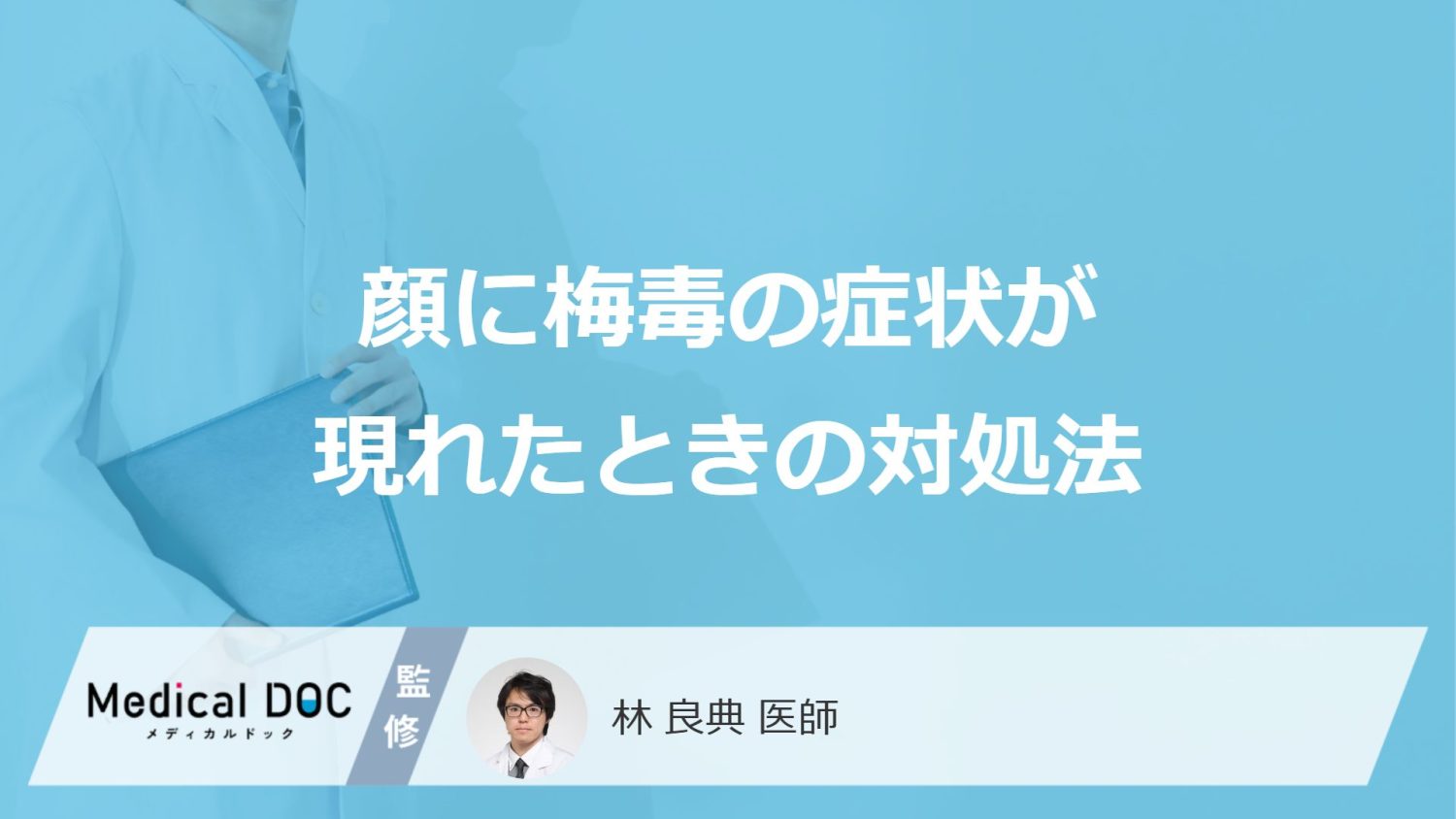 顔に梅毒の症状が現れたときの対処法