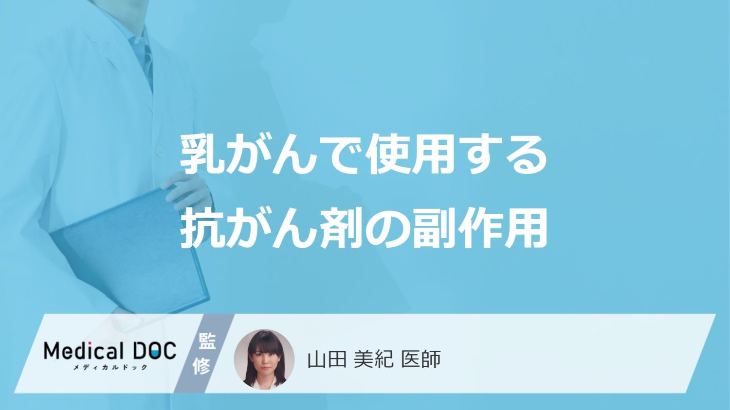 「乳がんの抗がん剤」で手足に現れる”副作用”は？他の5つの症状も医師が解説！