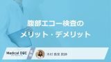 「腹部エコー」は”お腹に何がある”と検査しにくい？メリット・デメリットを医師が解説！