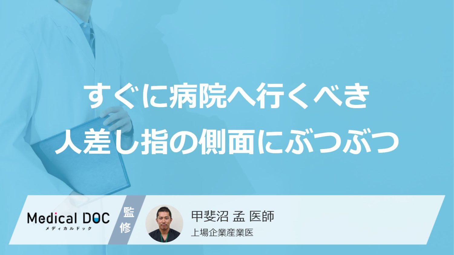 すぐに受診すべき「人差し指の側面にぶつぶつ」とは？考えられる病気も医師が解説！