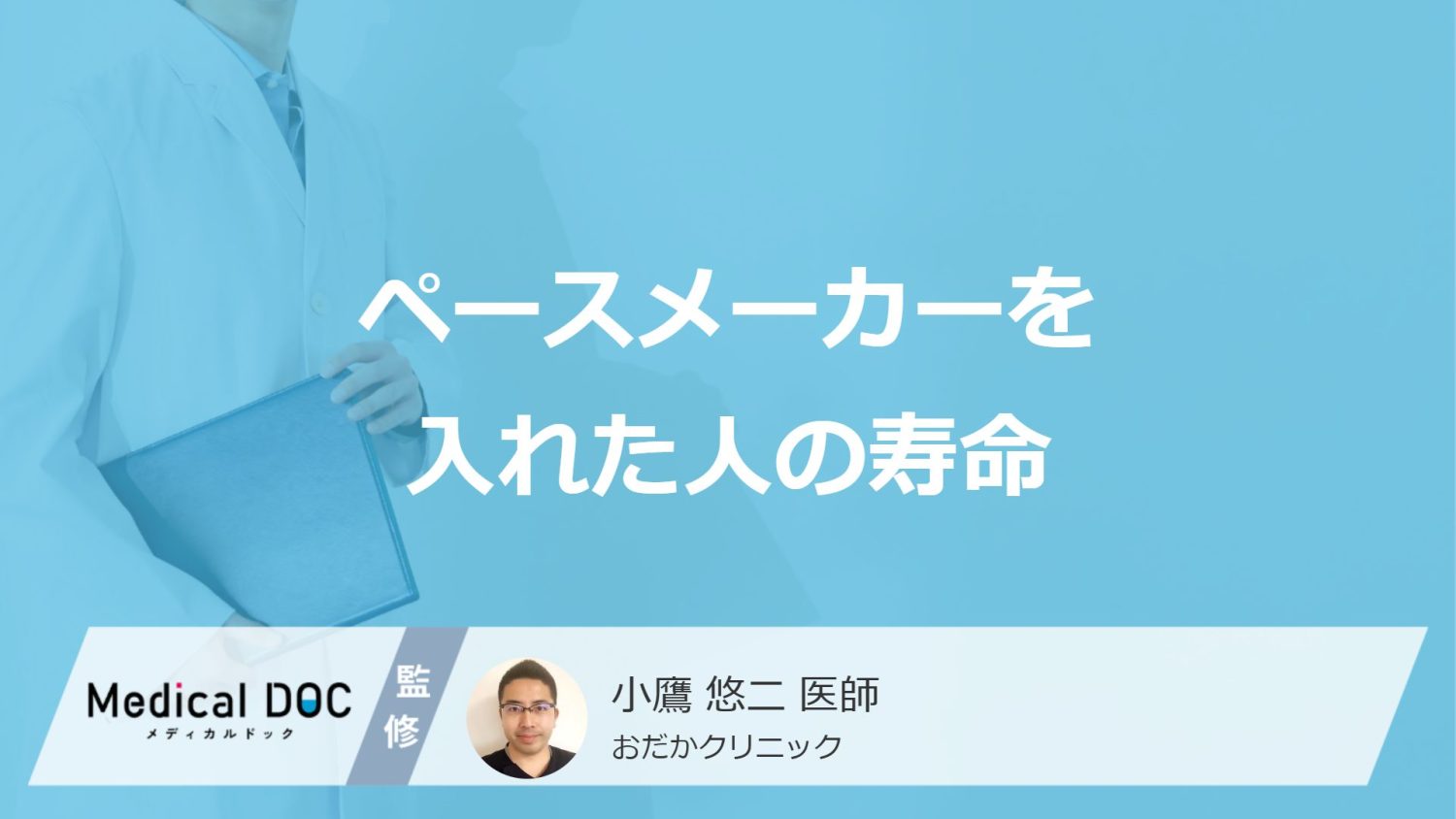 「ペースメーカーを入れた人の寿命」はどれくらいかご存知ですか？【医師解説】