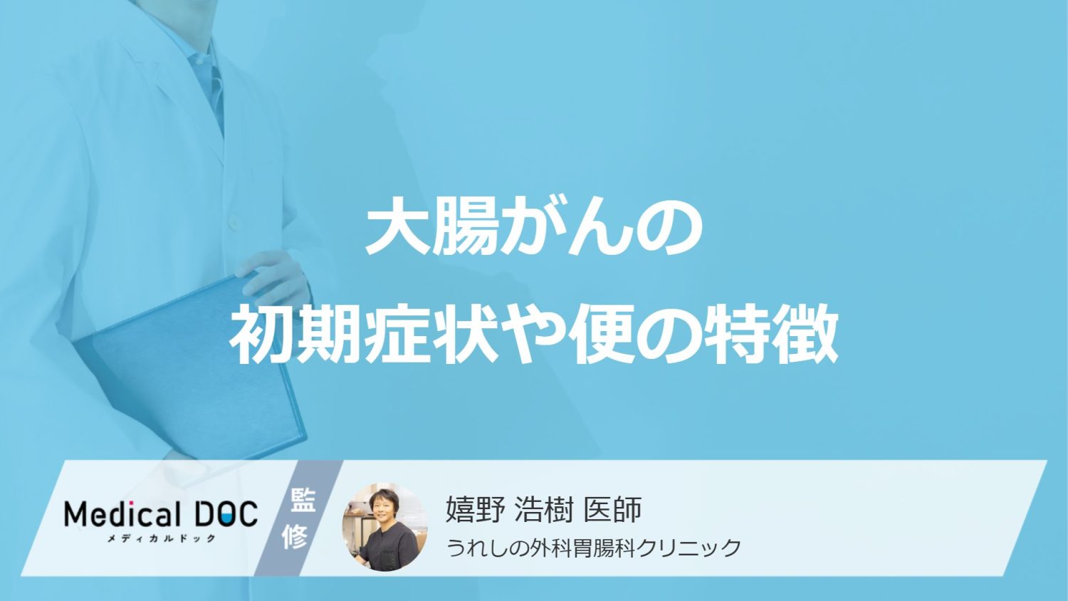 「大腸がんの疑い」があるのは「カチカチ便を繰り返す」「便秘と下痢を繰り返す」どっち?