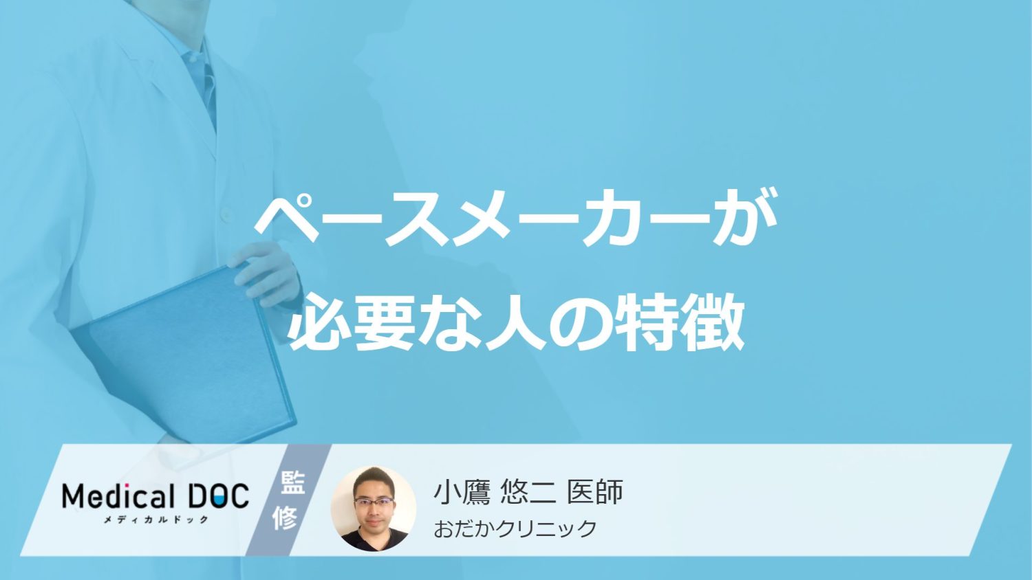 「ペースメーカーが必要な人の特徴」はご存知ですか？【医師解説】