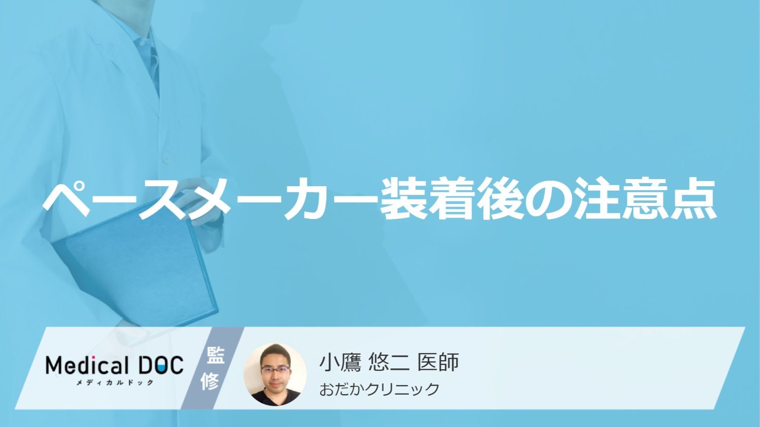 「ペースメーカー装着後の注意点」はご存知ですか？【医師解説】