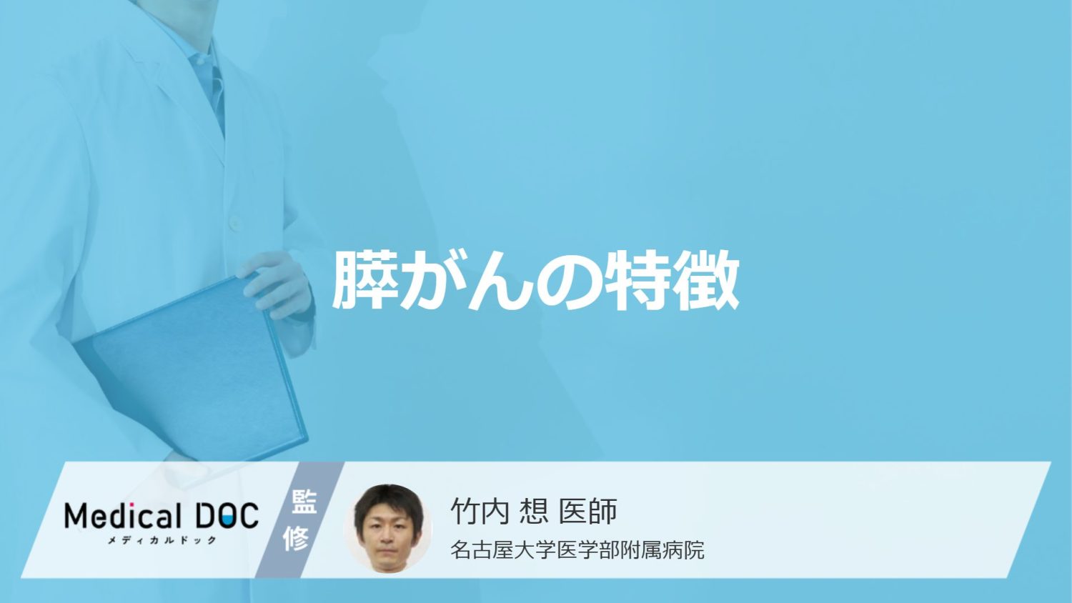 「膵がん」になる”7つの原因”とは？なりやすい性別や進行時の症状も医師が解説！