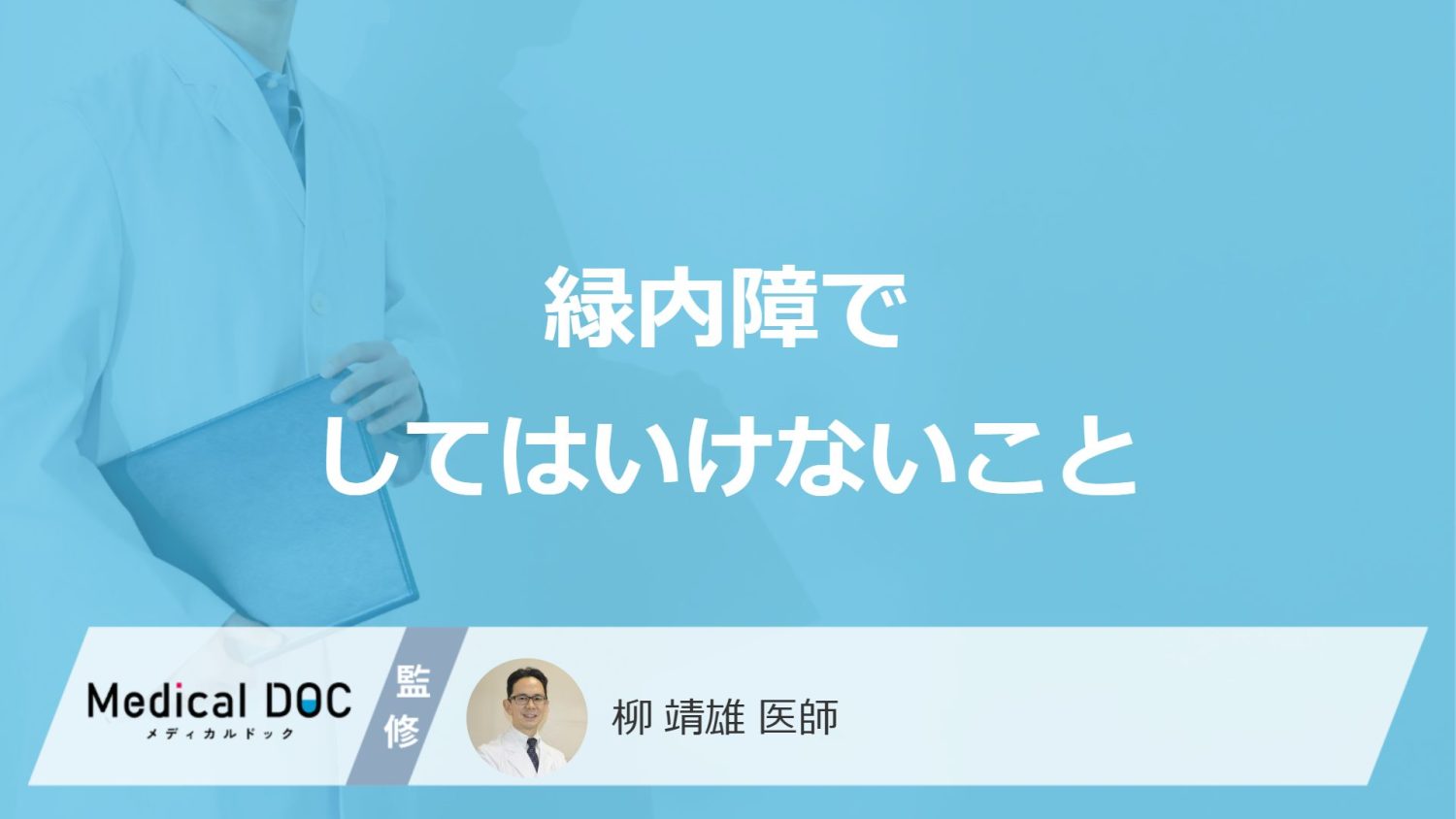 「緑内障になったらしてはいけないこと」ってどんなこと？【医師監修】