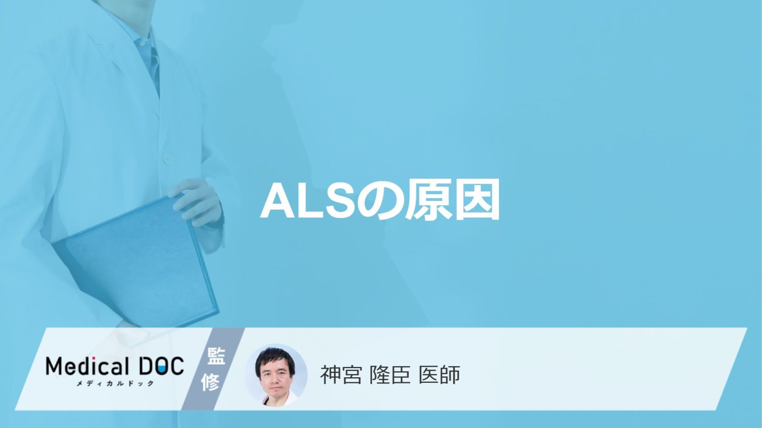 「ALS（筋萎縮性側索硬化症）の原因」はご存知ですか？なりやすい人の特徴も3つ解説！