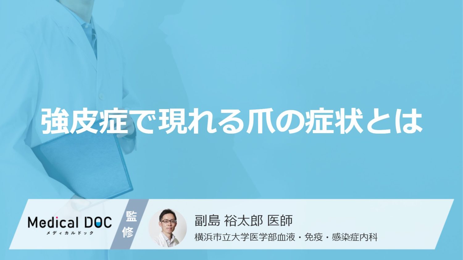 「強皮症」を発症すると「爪」にどんな症状が現れるかご存知ですか?【医師監修】