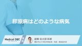 緊張すると指先が紫色に変わる『膠原病』はご存知ですか？6つの症状を医師が解説！