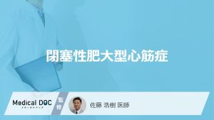 突然死のリスクも？「閉塞性肥大型心筋症」の”3つの症状”となりやすい人を医師が解説！