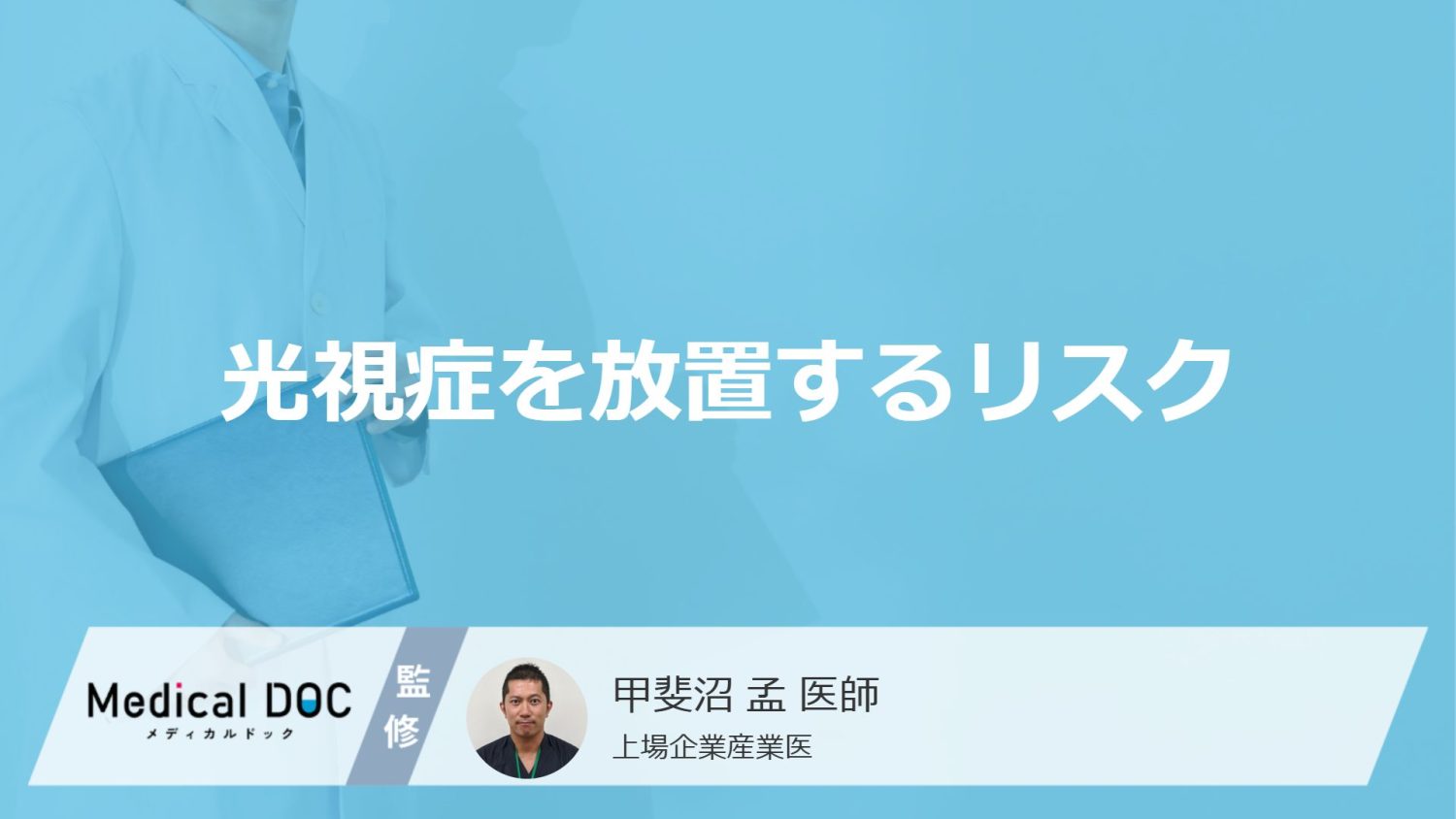 40代以上に多い「光視症」は”放置すると失明”？完治の有無も医師が解説！