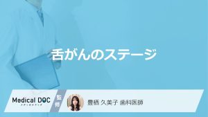 「舌がんステージ別」の症状はご存じですか？”生存率”や受診の目安も歯科医師も解説！