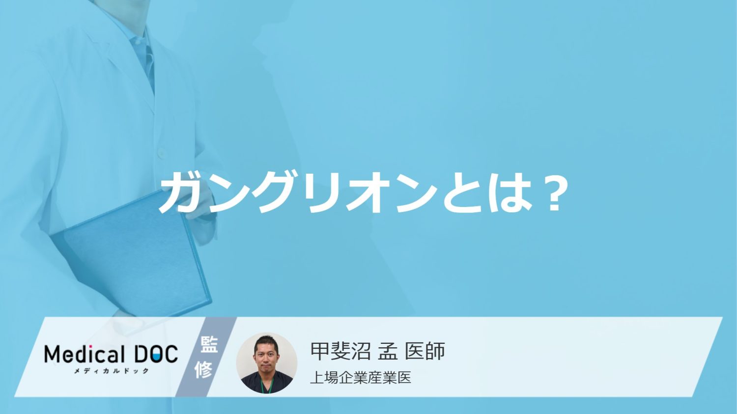 「ガングリオン」を放置するとどうなる？悪性の見分け方や症状も解説！
