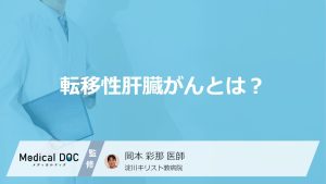 転移性肝臓がんとは？