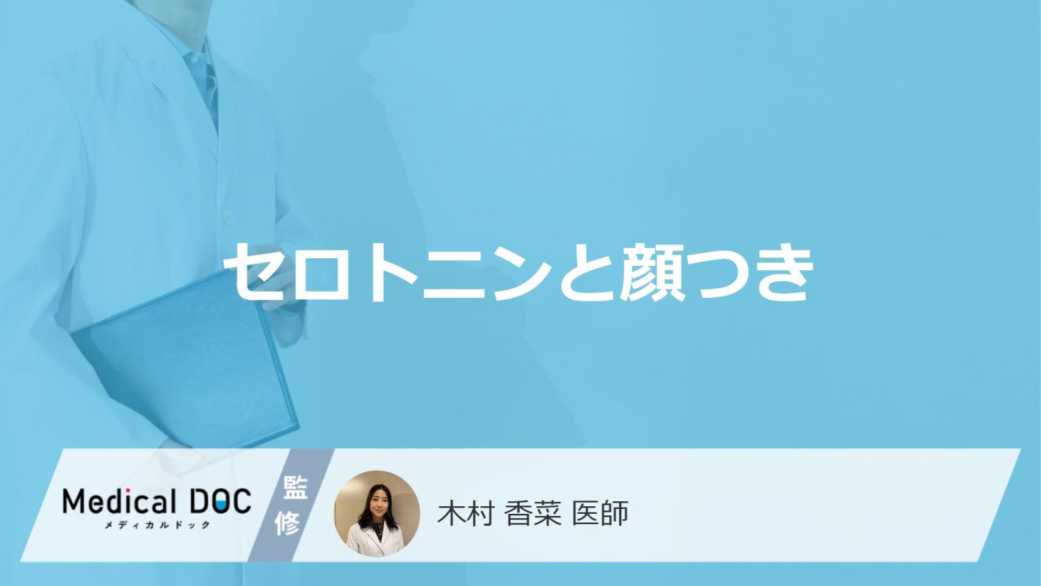 「セロトニン」が少ないと「顔」にどのような特徴が現れるかご存知ですか？【医師解説】