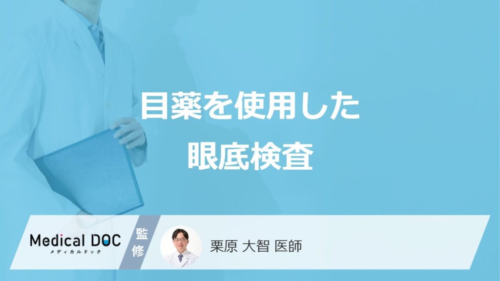 「眼底検査」は”目薬（散瞳薬）あり”で何が分かる？注意点と見つかる病気を医師が解説！