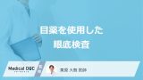 「眼底検査」は”目薬（散瞳薬）あり”で何が分かる？注意点と見つかる病気を医師が解説！