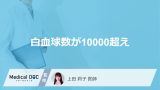 「白血球が10000超え」は何のサイン？3つの原因と受診の目安を医師が解説！