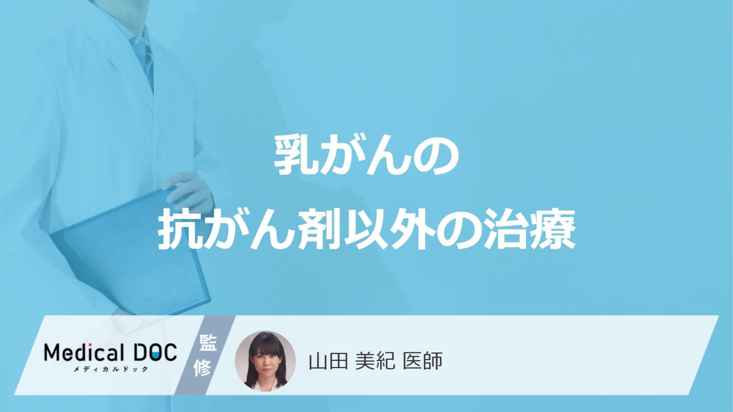 「乳がんの治療」は”抗がん剤以外”に何がある？6つの方法と期間も医師が解説！
