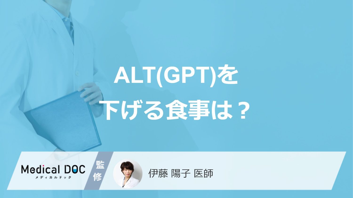 「ALTを下げる食事法」はある？高い時の原因や避けた方が良い食材も医師が解説！
