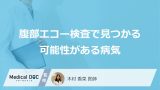「腹部エコー検査」で見つかる可能性がある5つの病気は？受けたほうが良い人も医師が解説！