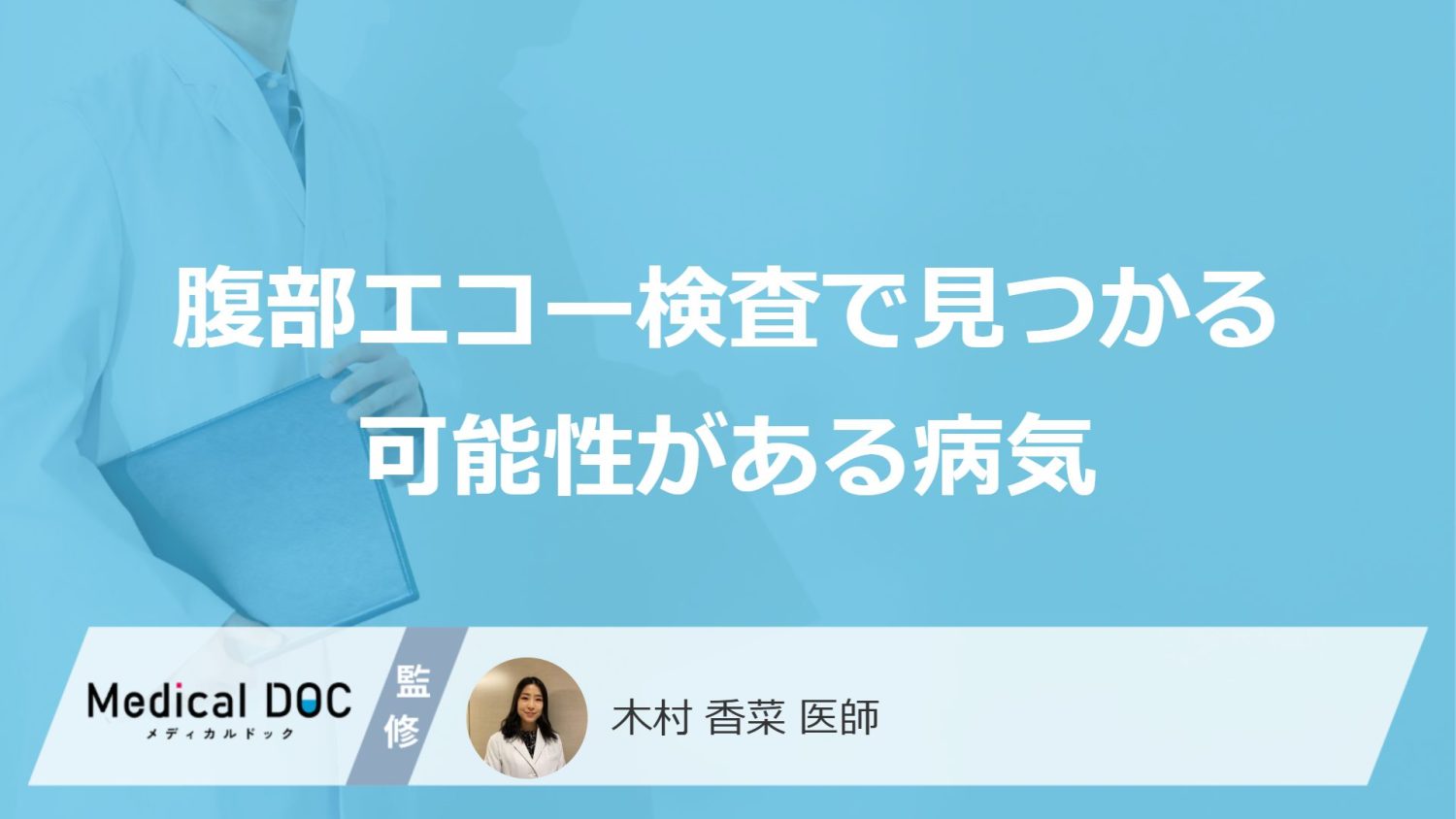 「腹部エコー検査」で見つかる可能性がある5つの病気は？受けたほうが良い人も医師が解説！