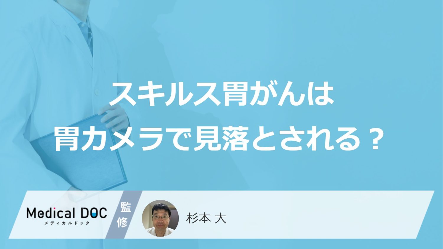 なぜ「スキルス胃がん」は”胃カメラで見落とし”されやすい？早期発見のコツも医師が解説！