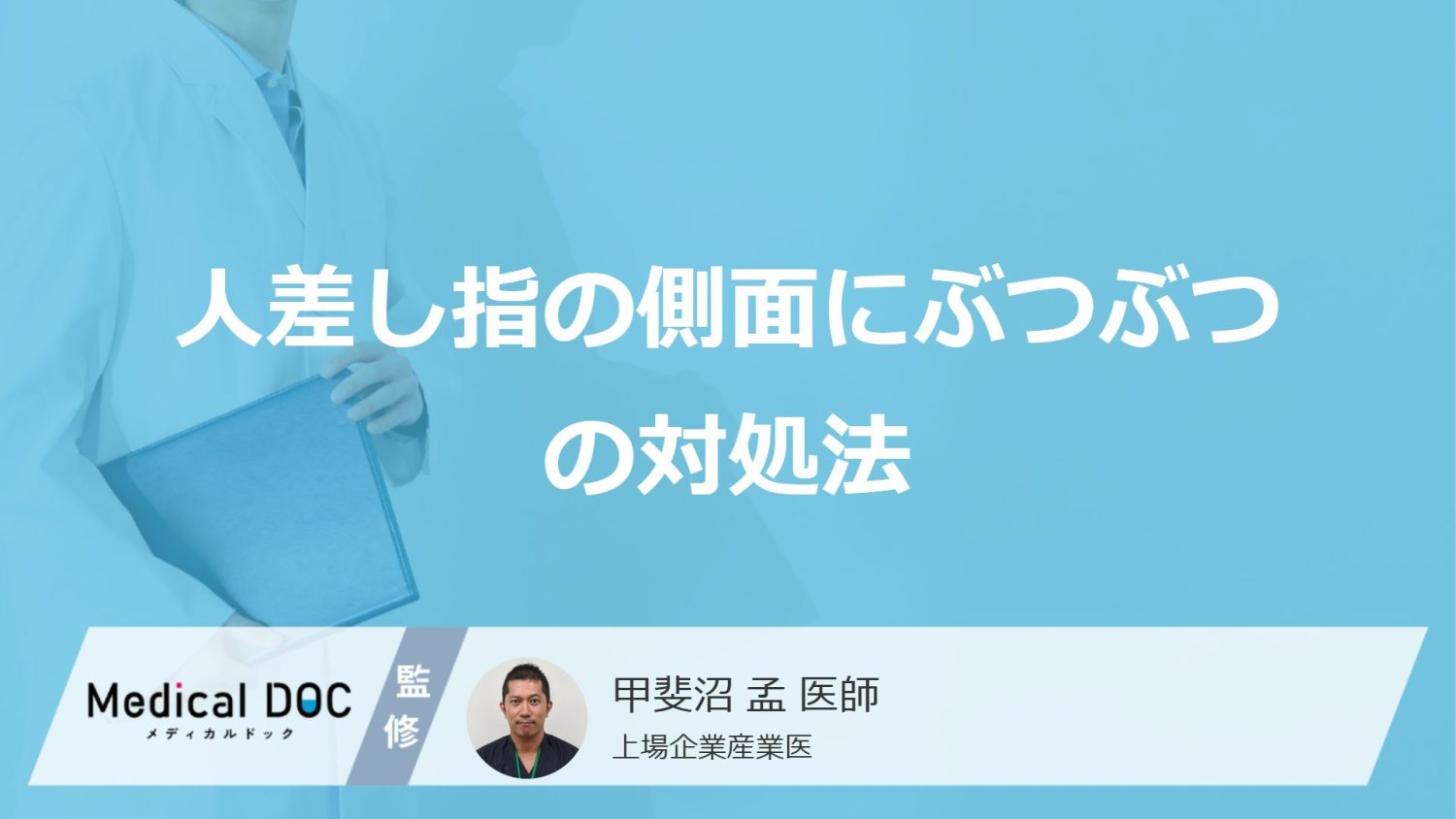 「人差し指の側面にぶつぶつ」ができた時の対処法は？注意点も医師が解説！