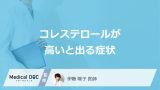 「コレステロールが高い」と現れる5つの症状はご存知ですか？高くなる原因も解説！