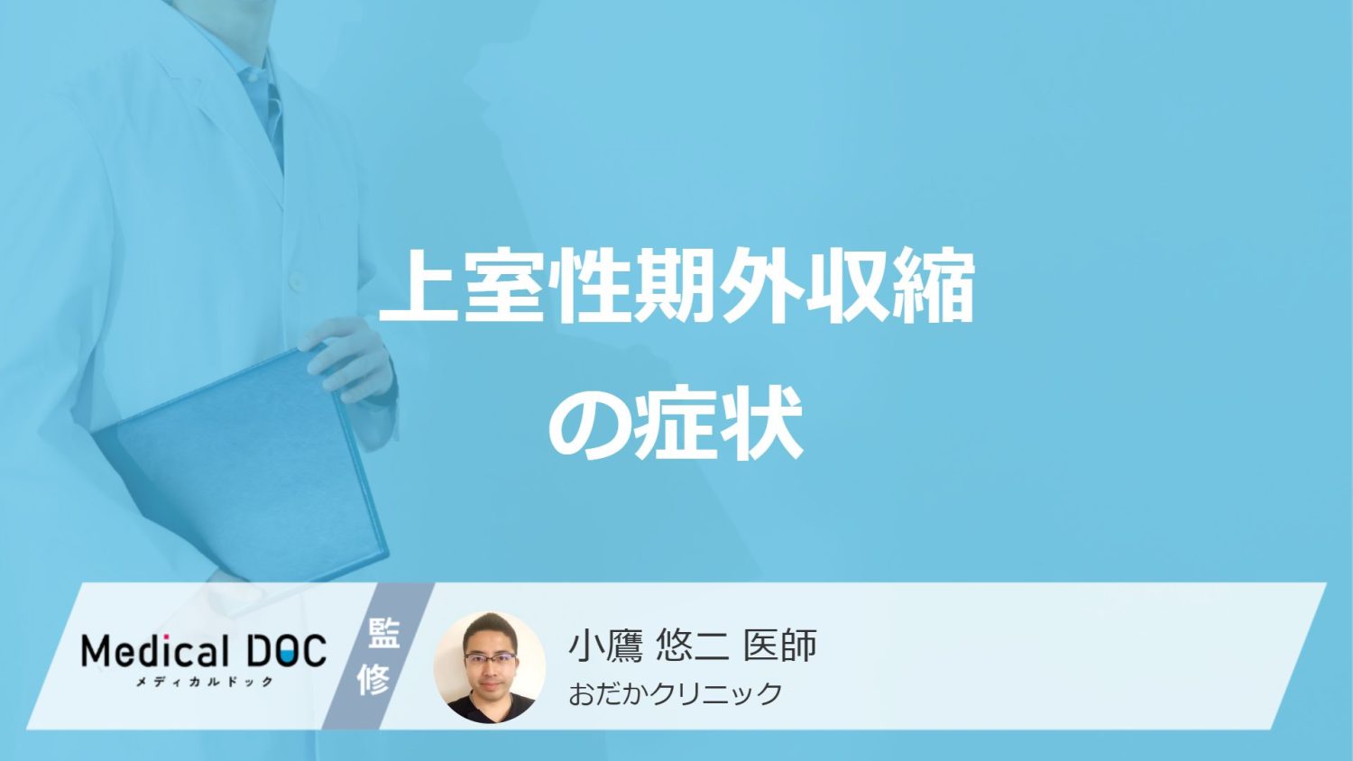 「上室性期外収縮」で起こる3つの症状は？突然死の可能性もあるのか医師が解説！
