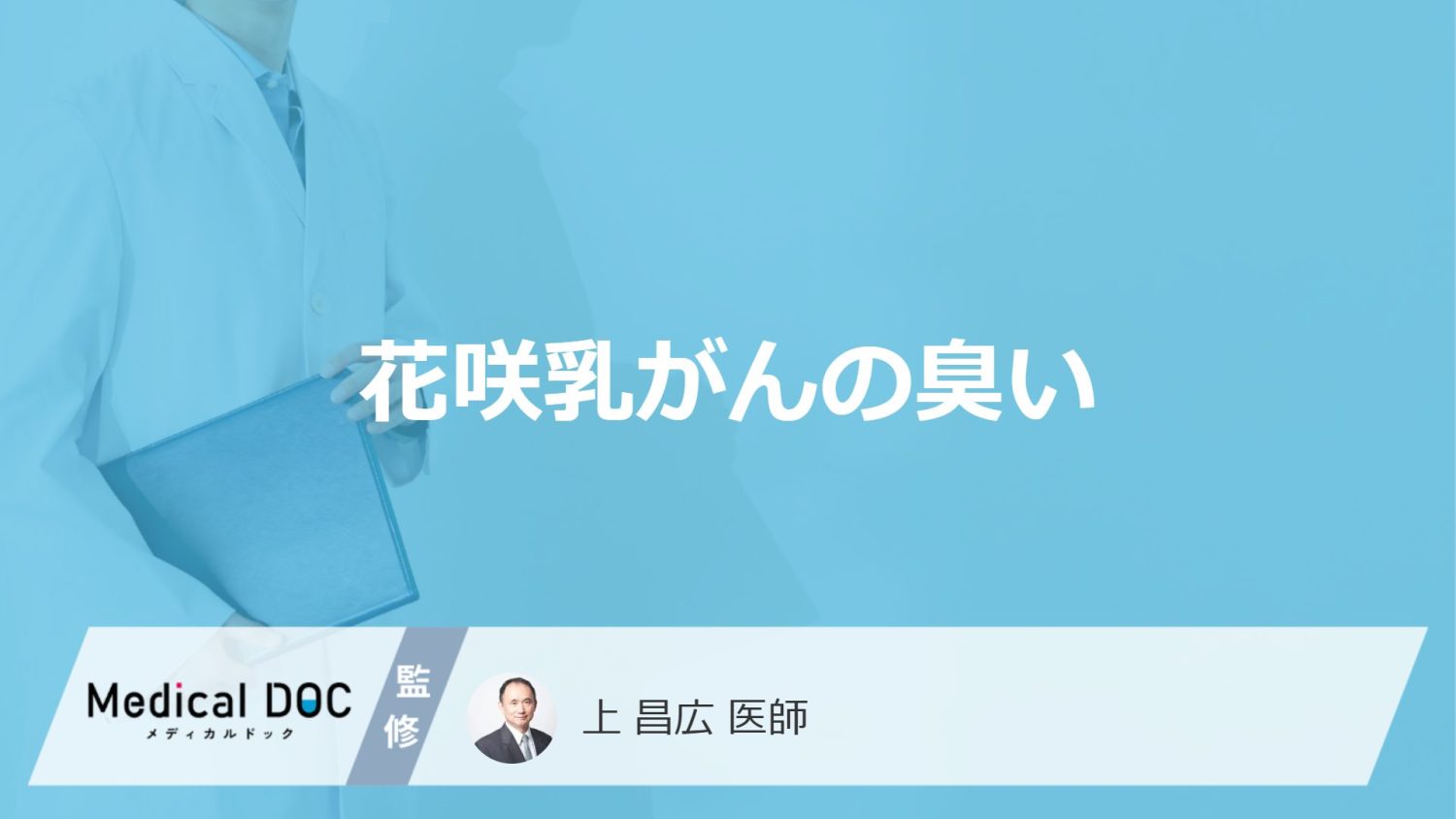 花咲乳がんの臭い