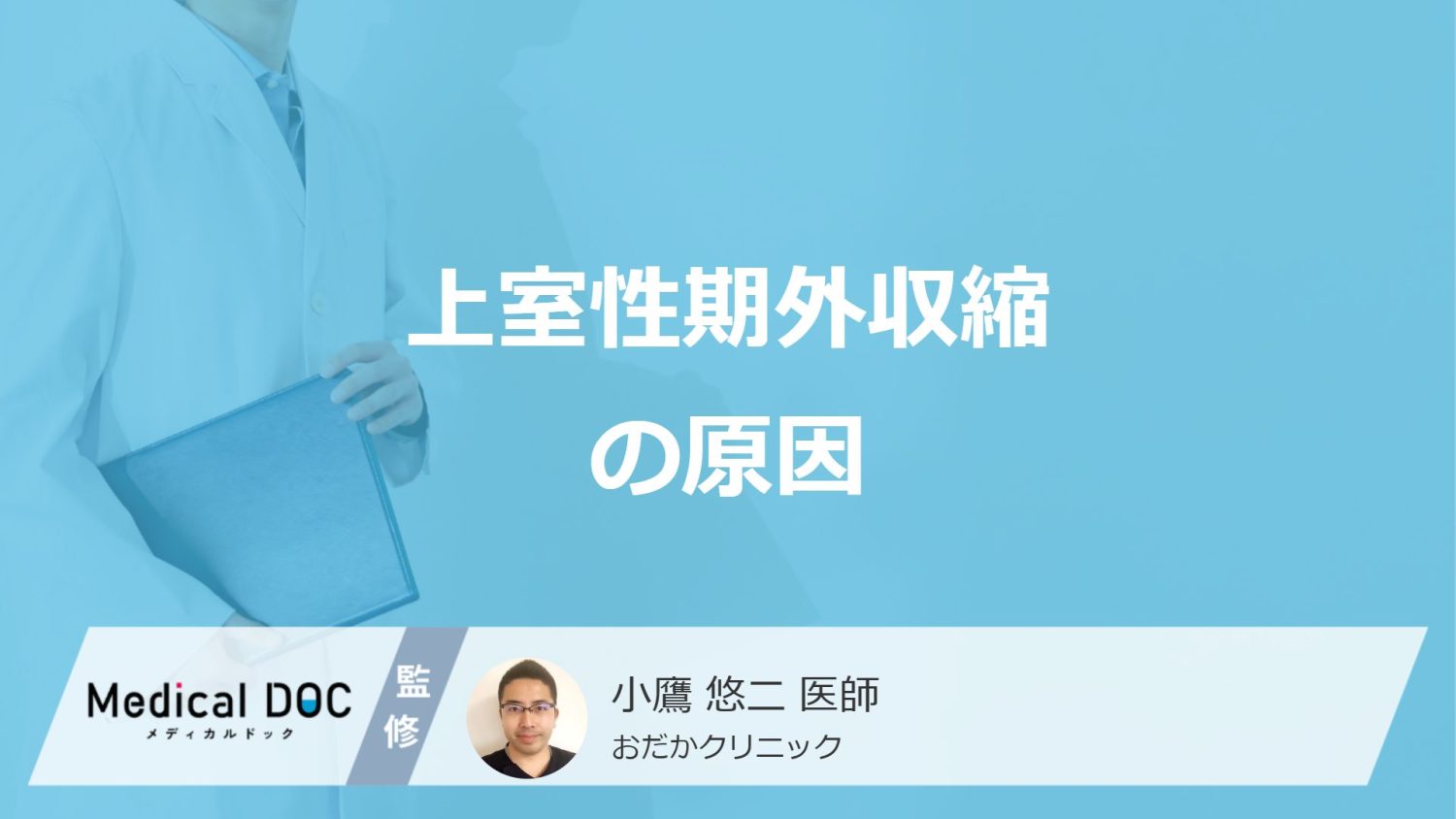 何をしすぎると「上室性期外収縮」が起こる？原因と心電図でどのように出るか医師が解説！