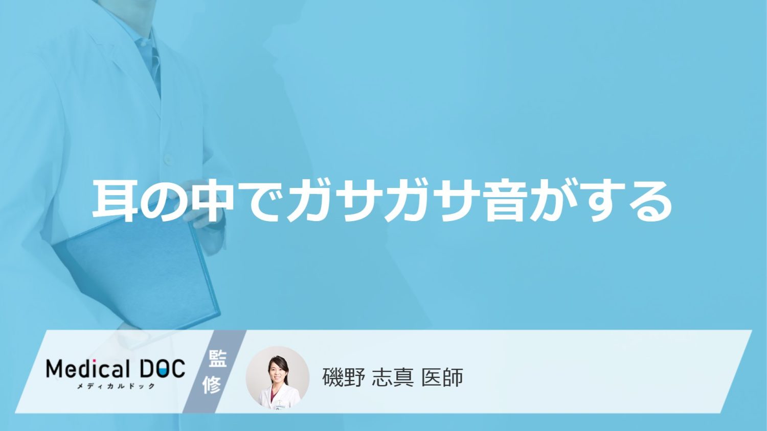 「耳の中でガサガサ音がする」原因はご存知ですか？セルフケア法も医師が徹底解説！