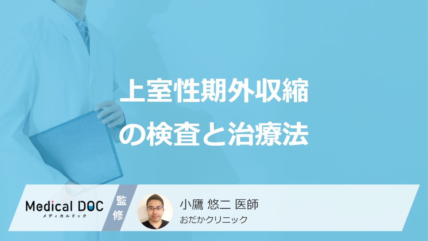 「上室性期外収縮」を見つける”4つの検査法”とは？治療法と予防法も医師が解説！