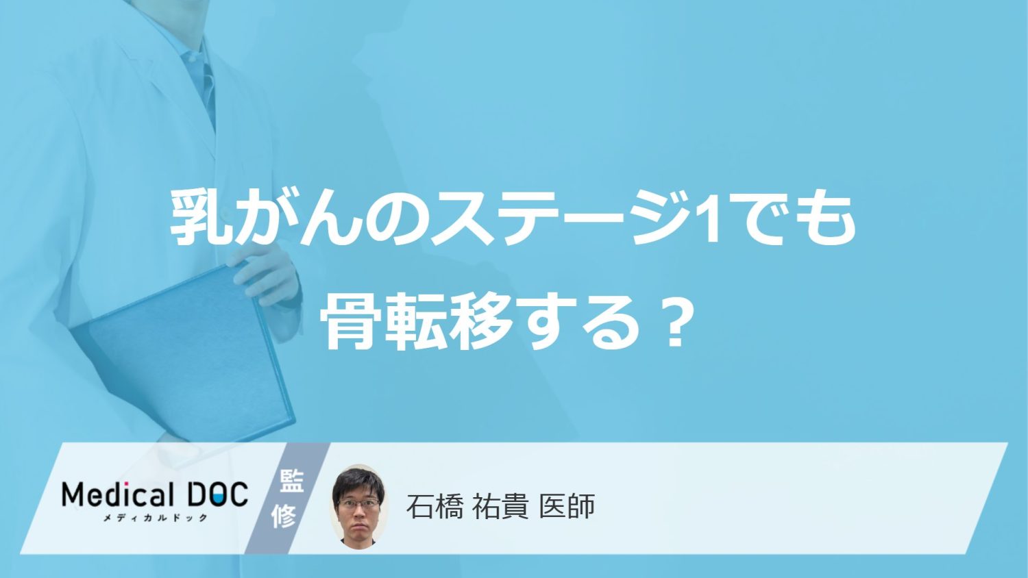 「乳がんがステージ1でも骨転移」する”2つの理由”とは？医師が解説！