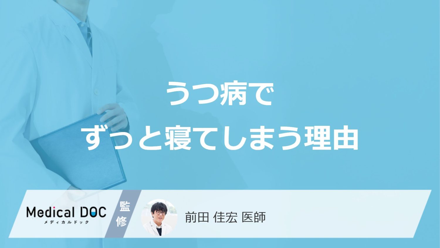 「うつ病になるとずっと寝てしまう」理由はご存知ですか？【医師監修】