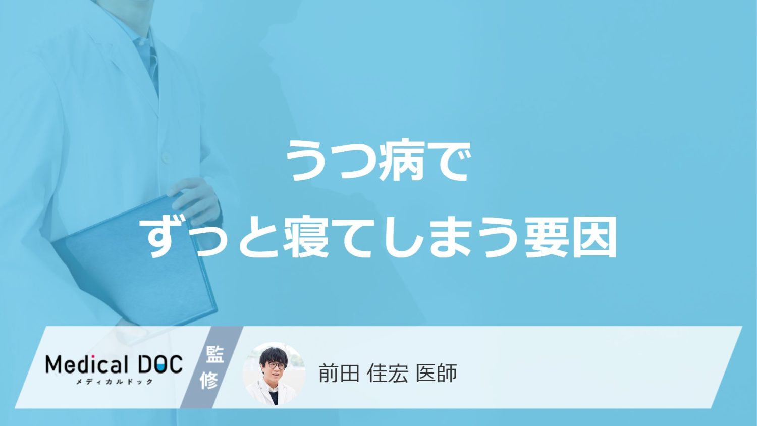 「うつ病」でずっと寝てる状態が続くときどんな病気が考えられる？【医師監修】