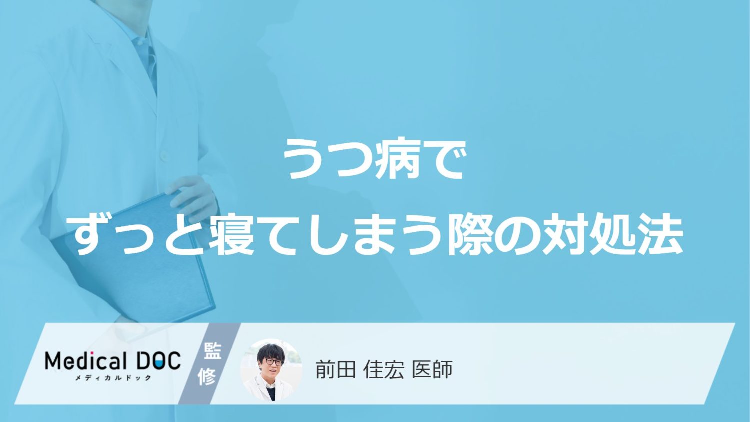 「うつ病」でずっと寝てる状態が続く際の対処法はご存知ですか？【医師監修】
