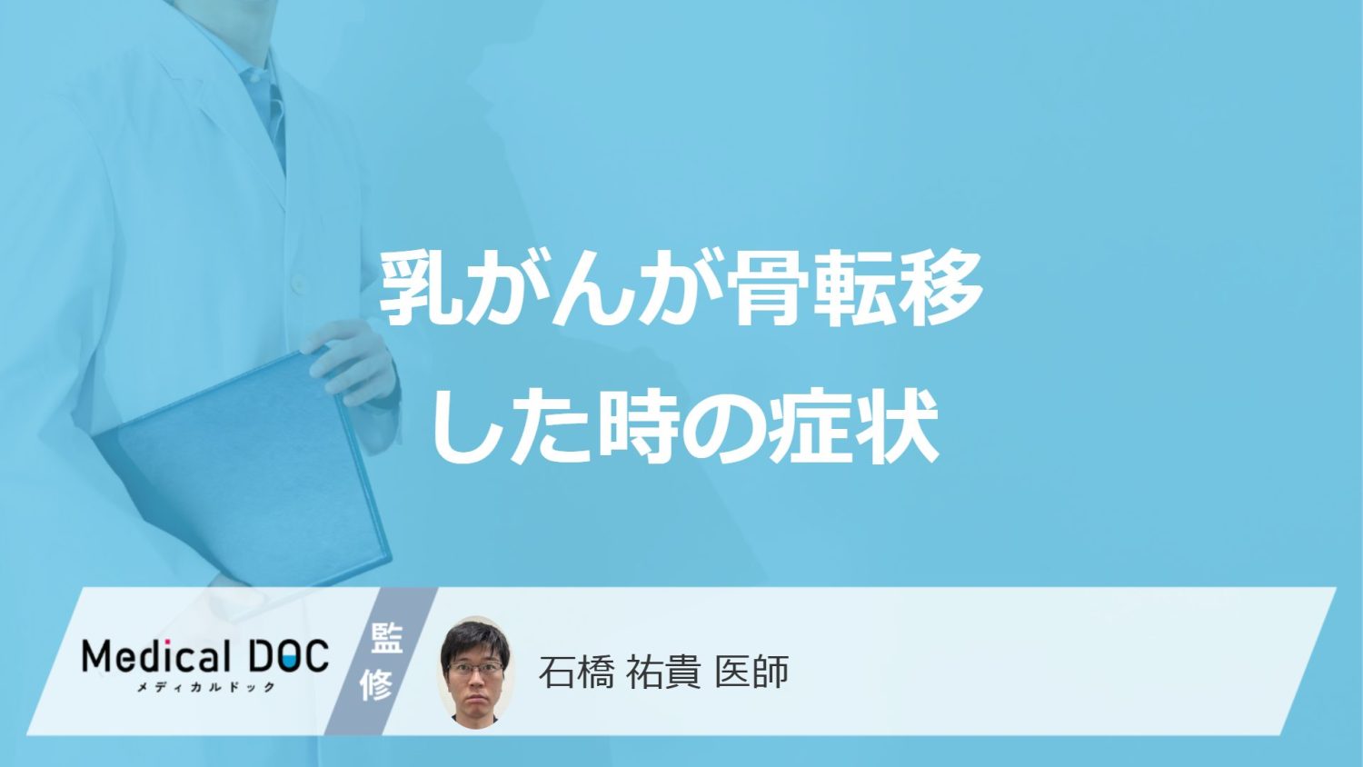 「乳がんが骨転移」すると現れる”4つの症状”はご存じですか？医師が解説！