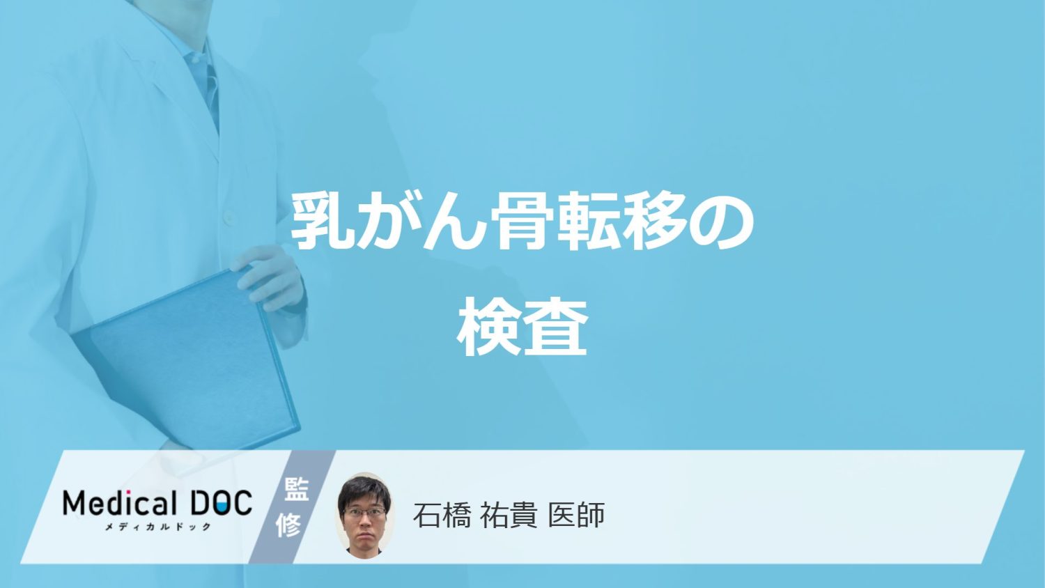 「乳がんの骨転移」を疑う時に行われる”4つの検査”とは？医師が解説！