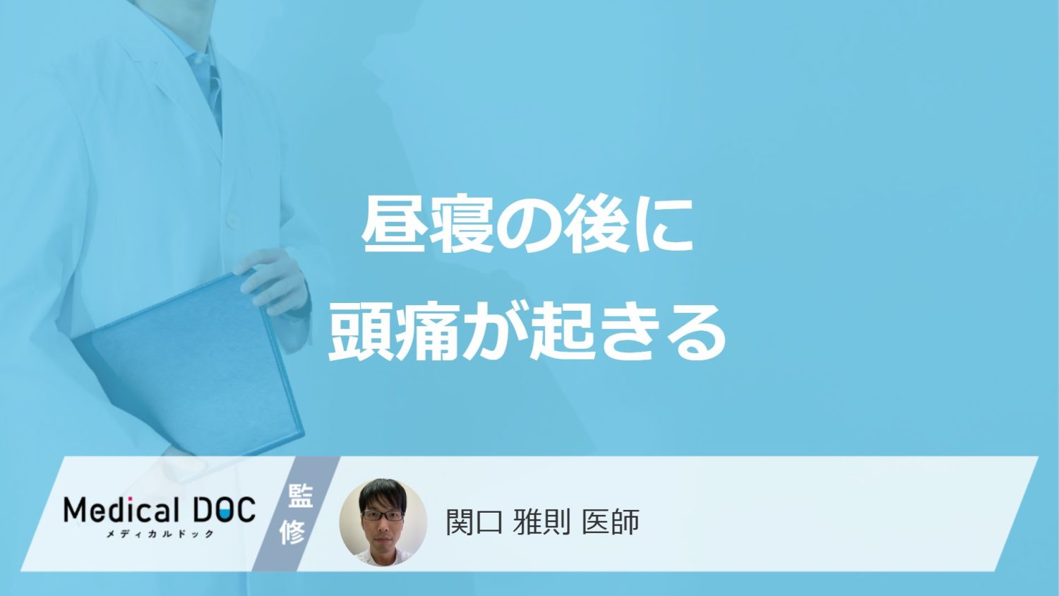 なぜ「昼寝のしすぎで頭痛が起きる」のか？いくつかの要因を医師が解説！