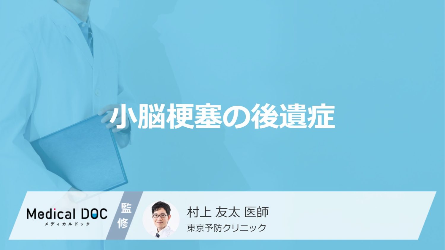 「小脳梗塞」を発症するとどんな「後遺症」が残るかご存知ですか？医師が解説！
